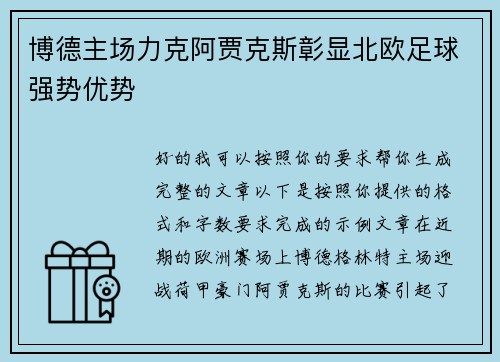 博德主场力克阿贾克斯彰显北欧足球强势优势