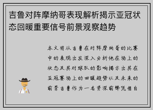 吉鲁对阵摩纳哥表现解析揭示亚冠状态回暖重要信号前景观察趋势