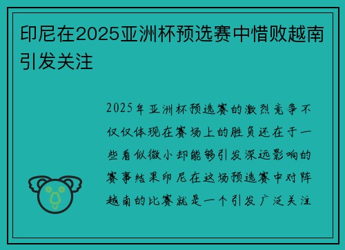 印尼在2025亚洲杯预选赛中惜败越南引发关注