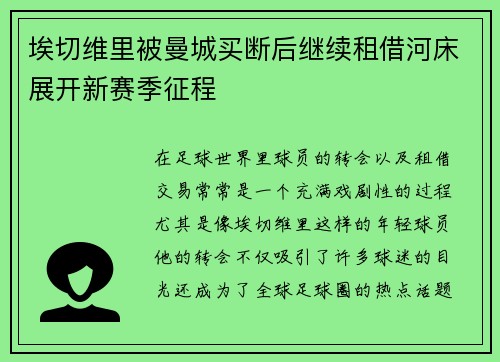 埃切维里被曼城买断后继续租借河床展开新赛季征程 埃切维里被曼城买断后继续租借河床展开新赛季征程