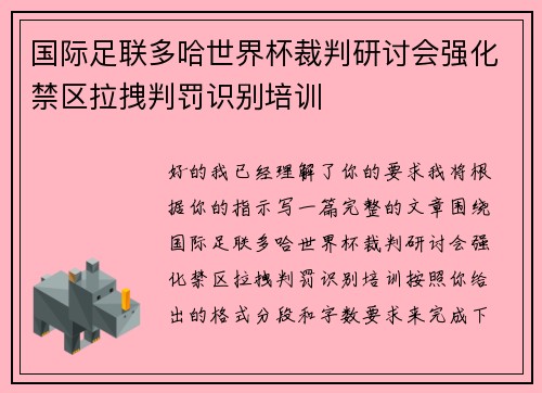 国际足联多哈世界杯裁判研讨会强化禁区拉拽判罚识别培训 国际足联多哈世界杯裁判研讨会强化禁区拉拽判罚识别培训