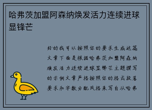 哈弗茨加盟阿森纳焕发活力连续进球显锋芒