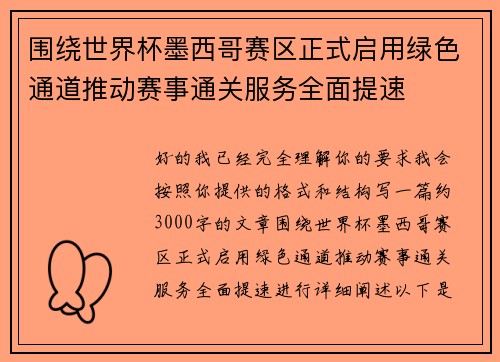 围绕世界杯墨西哥赛区正式启用绿色通道推动赛事通关服务全面提速 围绕世界杯墨西哥赛区正式启用绿色通道推动赛事通关服务全面提速