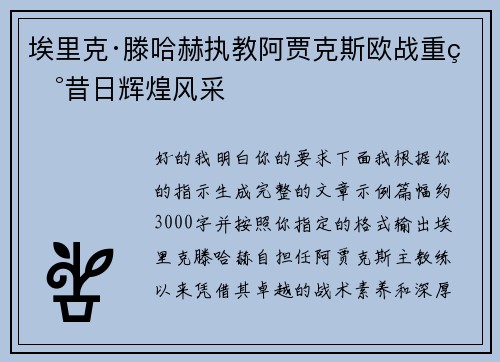 埃里克·滕哈赫执教阿贾克斯欧战重现昔日辉煌风采 埃里克·滕哈赫执教阿贾克斯欧战重现昔日辉煌风采