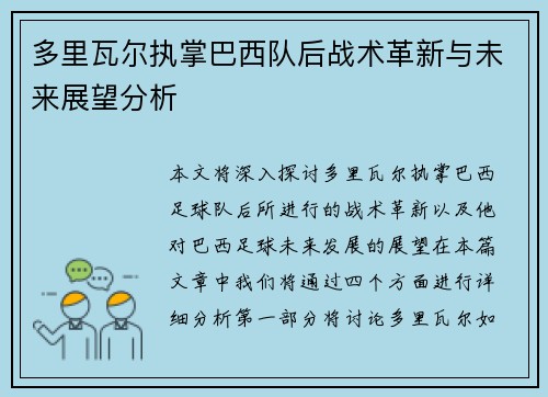 多里瓦尔执掌巴西队后战术革新与未来展望分析