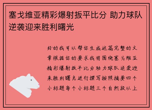 塞戈维亚精彩爆射扳平比分 助力球队逆袭迎来胜利曙光 塞戈维亚精彩爆射扳平比分 助力球队逆袭迎来胜利曙光