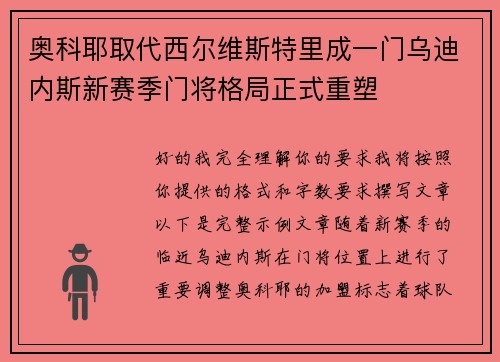 奥科耶取代西尔维斯特里成一门乌迪内斯新赛季门将格局正式重塑 奥科耶取代西尔维斯特里成一门乌迪内斯新赛季门将格局正式重塑