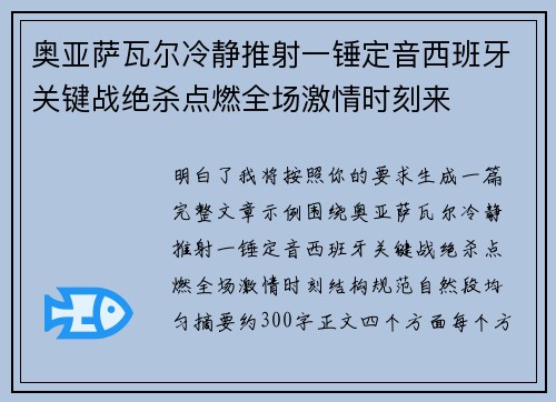 奥亚萨瓦尔冷静推射一锤定音西班牙关键战绝杀点燃全场激情时刻来 奥亚萨瓦尔冷静推射一锤定音西班牙关键战绝杀点燃全场激情时刻来