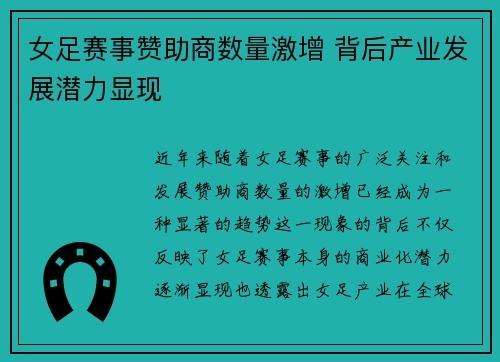 女足赛事赞助商数量激增 背后产业发展潜力显现