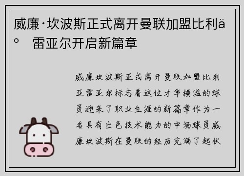威廉·坎波斯正式离开曼联加盟比利亚雷亚尔开启新篇章