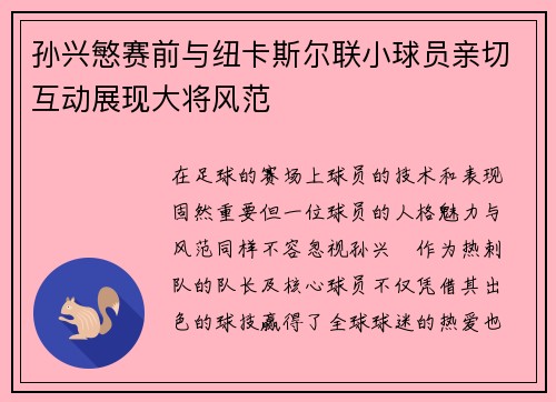 孙兴慜赛前与纽卡斯尔联小球员亲切互动展现大将风范