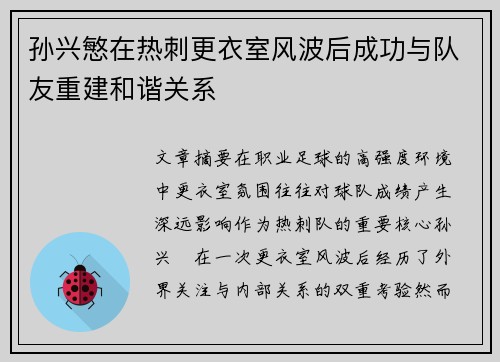 孙兴慜在热刺更衣室风波后成功与队友重建和谐关系