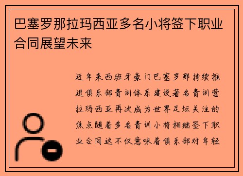 巴塞罗那拉玛西亚多名小将签下职业合同展望未来 巴塞罗那拉玛西亚多名小将签下职业合同展望未来