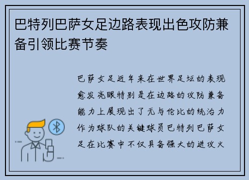 巴特列巴萨女足边路表现出色攻防兼备引领比赛节奏