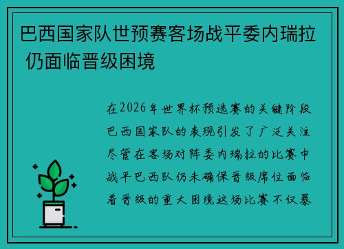 巴西国家队世预赛客场战平委内瑞拉 仍面临晋级困境 巴西国家队世预赛客场战平委内瑞拉 仍面临晋级困境