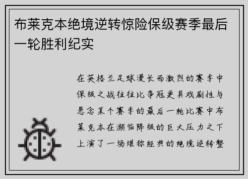 布莱克本绝境逆转惊险保级赛季最后一轮胜利纪实