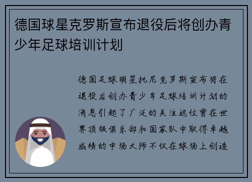 德国球星克罗斯宣布退役后将创办青少年足球培训计划 德国球星克罗斯宣布退役后将创办青少年足球培训计划