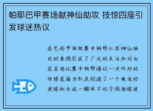 帕耶巴甲赛场献神仙助攻 技惊四座引发球迷热议 帕耶巴甲赛场献神仙助攻 技惊四座引发球迷热议