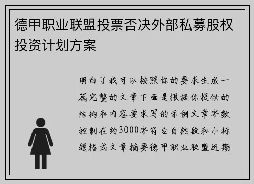 德甲职业联盟投票否决外部私募股权投资计划方案