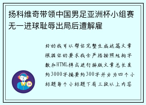 扬科维奇带领中国男足亚洲杯小组赛无一进球耻辱出局后遭解雇