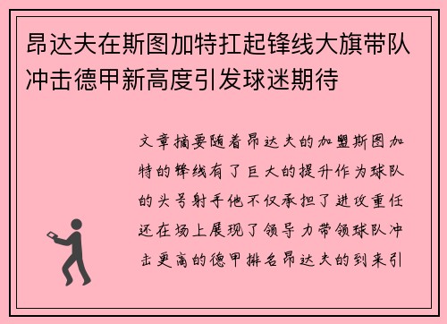 昂达夫在斯图加特扛起锋线大旗带队冲击德甲新高度引发球迷期待