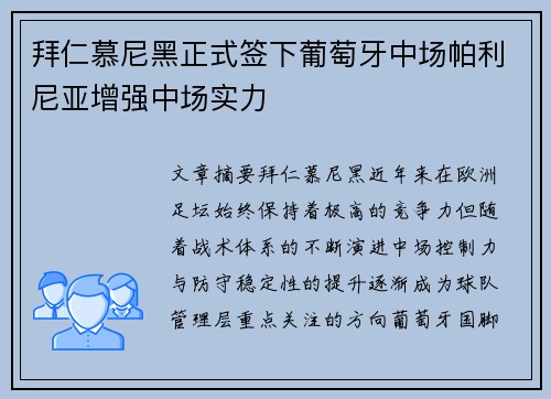 拜仁慕尼黑正式签下葡萄牙中场帕利尼亚增强中场实力