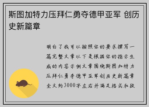 斯图加特力压拜仁勇夺德甲亚军 创历史新篇章 斯图加特力压拜仁勇夺德甲亚军 创历史新篇章