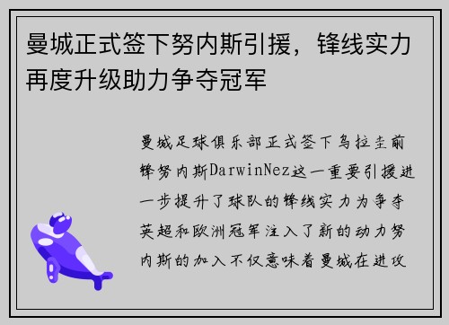 曼城正式签下努内斯引援,锋线实力再度升级助力争夺冠军 曼城正式签下努内斯引援,锋线实力再度升级助力争夺冠军