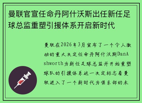 曼联官宣任命丹阿什沃斯出任新任足球总监重塑引援体系开启新时代 曼联官宣任命丹阿什沃斯出任新任足球总监重塑引援体系开启新时代