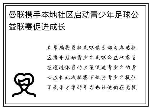 曼联携手本地社区启动青少年足球公益联赛促进成长 曼联携手本地社区启动青少年足球公益联赛促进成长