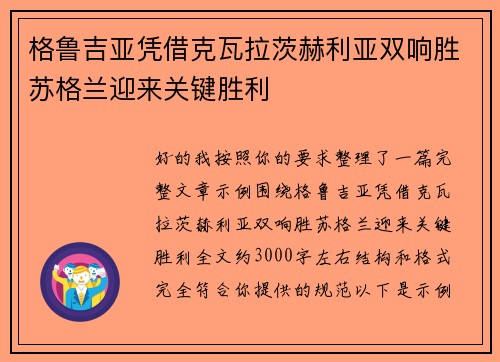 格鲁吉亚凭借克瓦拉茨赫利亚双响胜苏格兰迎来关键胜利 格鲁吉亚凭借克瓦拉茨赫利亚双响胜苏格兰迎来关键胜利