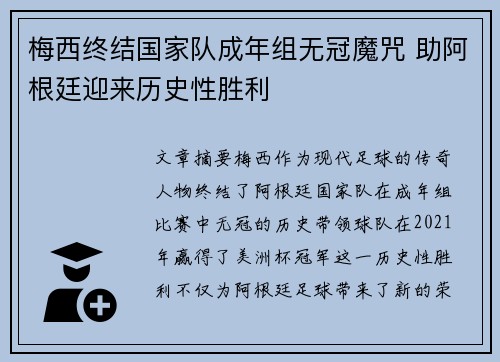 梅西终结国家队成年组无冠魔咒 助阿根廷迎来历史性胜利 梅西终结国家队成年组无冠魔咒 助阿根廷迎来历史性胜利