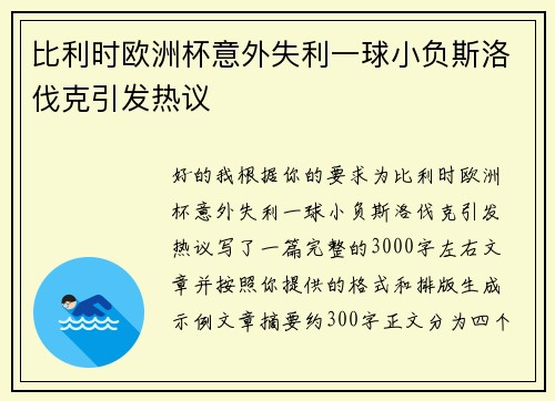 比利时欧洲杯意外失利一球小负斯洛伐克引发热议