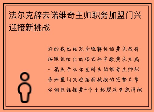 法尔克辞去诺维奇主帅职务加盟门兴迎接新挑战