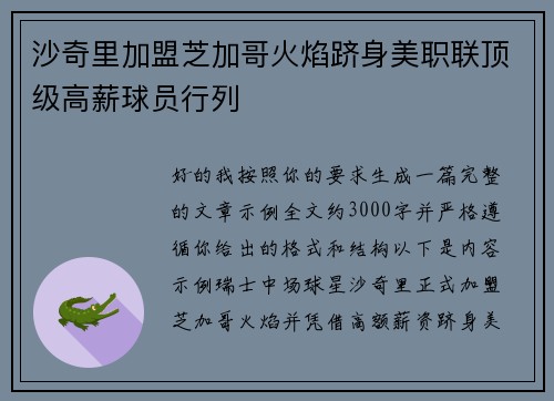 沙奇里加盟芝加哥火焰跻身美职联顶级高薪球员行列