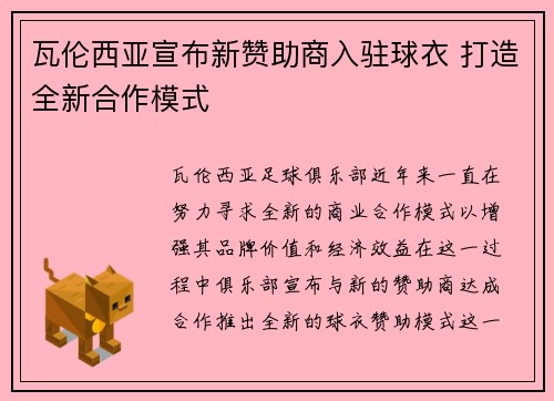 瓦伦西亚宣布新赞助商入驻球衣 打造全新合作模式 瓦伦西亚宣布新赞助商入驻球衣 打造全新合作模式