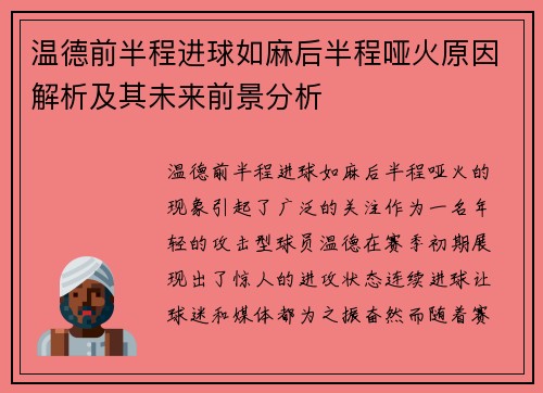 温德前半程进球如麻后半程哑火原因解析及其未来前景分析 温德前半程进球如麻后半程哑火原因解析及其未来前景分析