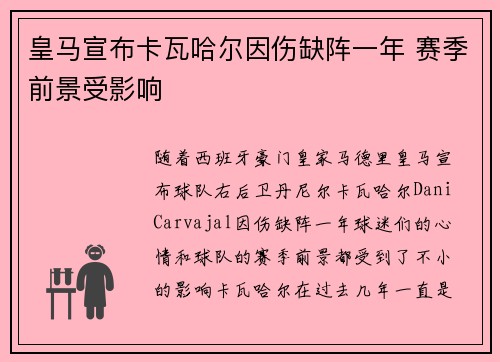 皇马宣布卡瓦哈尔因伤缺阵一年 赛季前景受影响