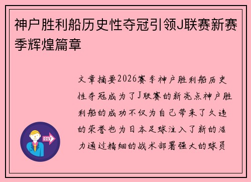 神户胜利船历史性夺冠引领J联赛新赛季辉煌篇章 神户胜利船历史性夺冠引领J联赛新赛季辉煌篇章