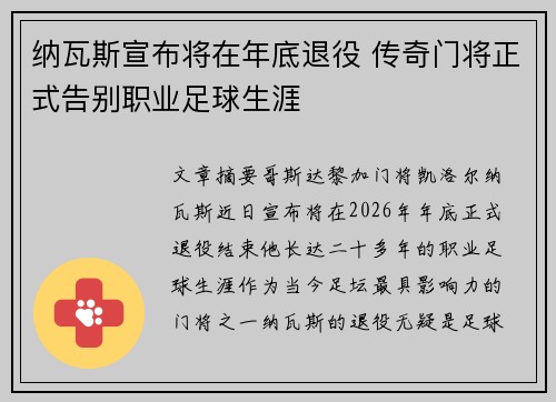 纳瓦斯宣布将在年底退役 传奇门将正式告别职业足球生涯 纳瓦斯宣布将在年底退役 传奇门将正式告别职业足球生涯