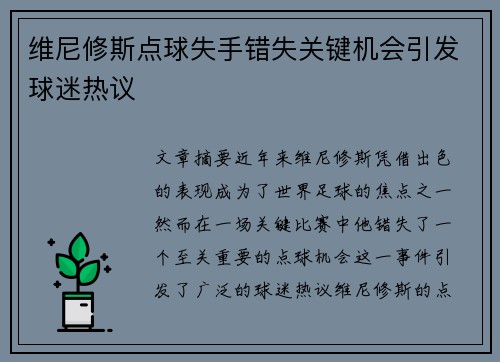 维尼修斯点球失手错失关键机会引发球迷热议