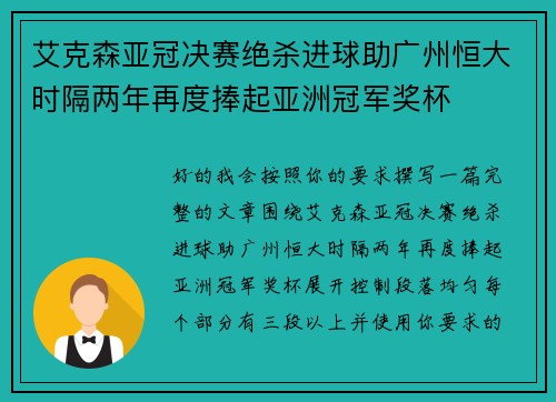 艾克森亚冠决赛绝杀进球助广州恒大时隔两年再度捧起亚洲冠军奖杯 艾克森亚冠决赛绝杀进球助广州恒大时隔两年再度捧起亚洲冠军奖杯