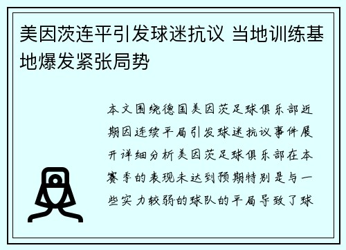 美因茨连平引发球迷抗议 当地训练基地爆发紧张局势