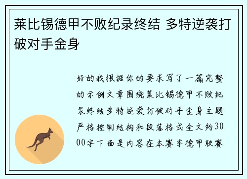 莱比锡德甲不败纪录终结 多特逆袭打破对手金身