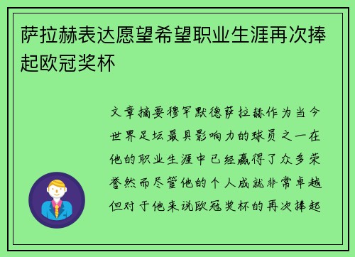萨拉赫表达愿望希望职业生涯再次捧起欧冠奖杯 萨拉赫表达愿望希望职业生涯再次捧起欧冠奖杯