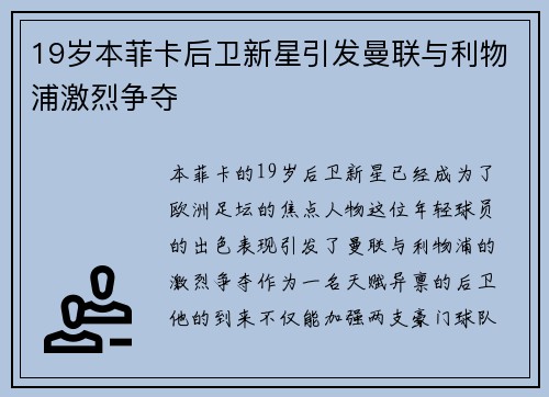 19岁本菲卡后卫新星引发曼联与利物浦激烈争夺