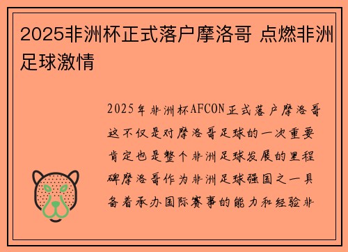 2025非洲杯正式落户摩洛哥 点燃非洲足球激情