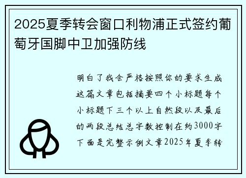 2025夏季转会窗口利物浦正式签约葡萄牙国脚中卫加强防线 2025夏季转会窗口利物浦正式签约葡萄牙国脚中卫加强防线