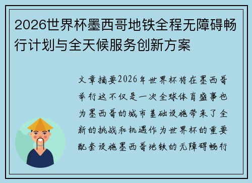 2026世界杯墨西哥地铁全程无障碍畅行计划与全天候服务创新方案