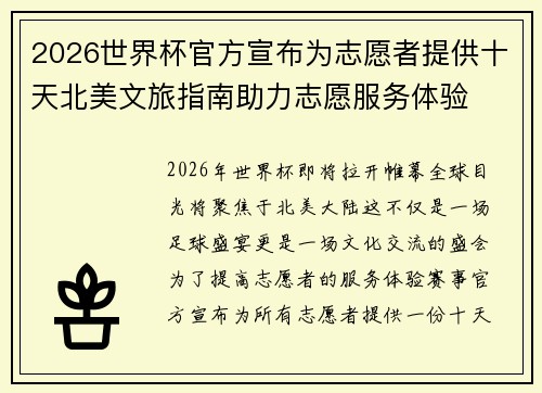 2026世界杯官方宣布为志愿者提供十天北美文旅指南助力志愿服务体验